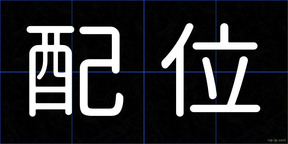 配位