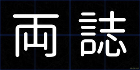 両誌