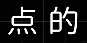 点的