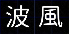波風