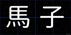 馬子