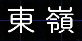 東嶺