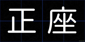 正座