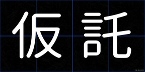 仮託