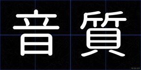 音質