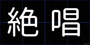 絶唱