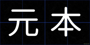 元本