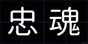忠魂