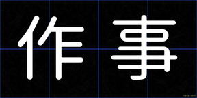 作事