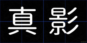 真影