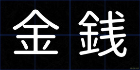 金銭