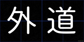 外道