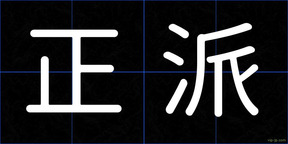正派