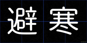 避寒