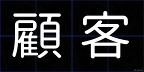 顧客