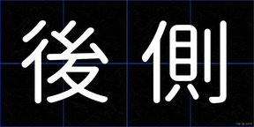 後側