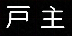 戸主