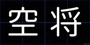 空将