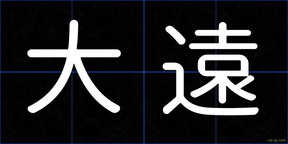 大遠