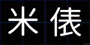 米俵