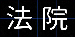 法院