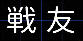戦友