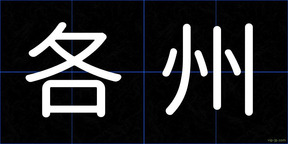 各州