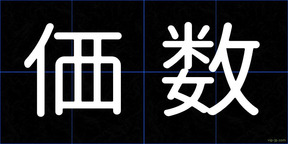 価数
