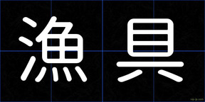 漁具