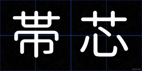 帯芯