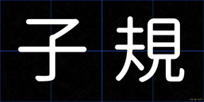 子規