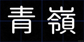 青嶺