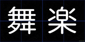 舞楽