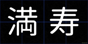 満寿