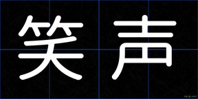 笑声
