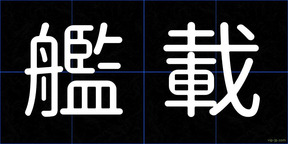 艦載