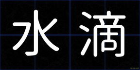 水滴