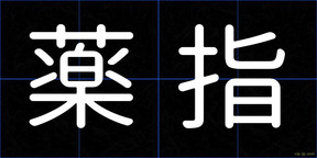 薬指