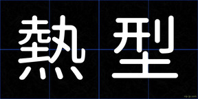 熱型
