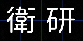 衛研