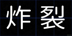炸裂