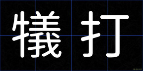 犠打