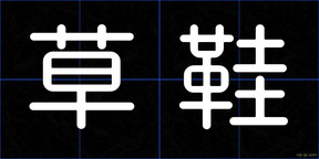 草鞋