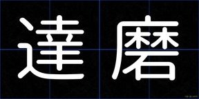 達磨