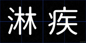 淋疾