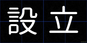設立