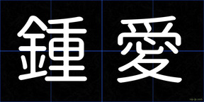 鍾愛