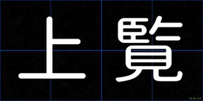上覧