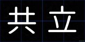 共立