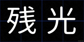 残光